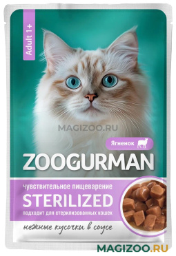 Влажный корм (консервы) ZOOGURMAN STERILIZED для кастрированных котов и стерилизованных кошек с ягненком в соусе пауч (85 гр)