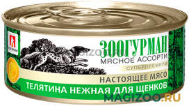 Влажный корм (консервы) ЗООГУРМАН МЯСНОЕ АССОРТИ для щенков с телятиной нежной (350 гр УЦ)