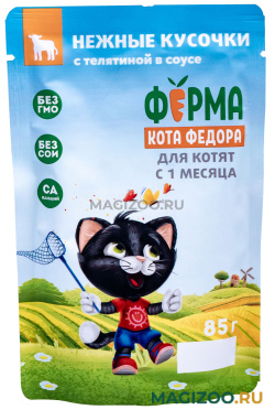 Влажный корм (консервы) ФЕРМА КОТА ФЕДОРА для котят нежные кусочки в соусе с телятиной пауч (85 гр)