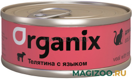 Влажный корм (консервы) ORGANIX для взрослых кошек с телятиной и языком  (100 гр)