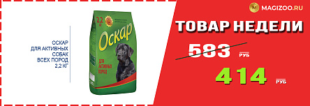 Сухой корм ОСКАР для собак! Выгодная цена!