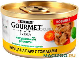 Влажный корм (консервы) GOURMET НАТУРАЛЬНЫЕ РЕЦЕПТЫ для взрослых кошек с курицей и томатами (85 гр) 