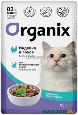 Влажный корм (консервы) ORGANIX ИДЕАЛЬНАЯ КОЖА И ШЕРСТЬ для взрослых кастрированных котов и стерилизованных кошек с индейкой в соусе пауч (85 гр)