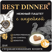 BEST DINNER для взрослых кастрированных котов и стерилизованных кошек паштет с индейкой (100 гр)