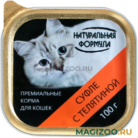 Влажный корм (консервы) НАТУРАЛЬНАЯ ФОРМУЛА для кошек и котят суфле с телятиной (100 гр) 