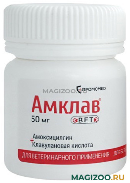 АМКЛАВ ВЕТ 50 мг для собак и кошек для лечения инфекционных заболеваний бактериальной этиологии уп. 10 таблеток по рецепту (1 шт)
