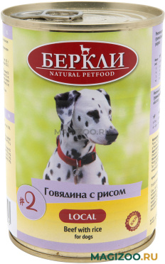Влажный корм (консервы) БЕРКЛИ LOCAL № 2 для собак и щенков с говядиной и рисом (400 гр)
