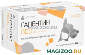 ГАПЕНТИН 800 мг противосудорожное средство для снижения тревоги и нейрогенной боли для собак и кошек весом от 30 кг уп.10 таблеток по рецепту (1 шт)