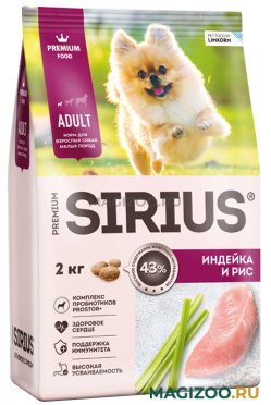 Сухой корм SIRIUS для взрослых собак маленьких пород с индейкой и рисом (2 кг)