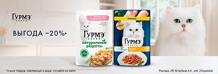 Влажные корма ГУРМЭ со скидкой 20%!