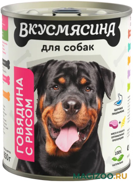 Влажный корм (консервы) ВКУСМЯСИНА для взрослых собак всех пород с говядиной и рисом (850 гр)