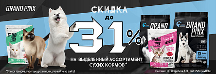Сухие корма GRAND PRIX со скидкой до 31%!