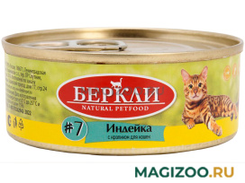 Влажный корм (консервы) БЕРКЛИ № 7 для кошек и котят с индейкой и кроликом (100 гр)