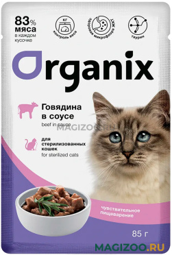 Влажный корм (консервы) ORGANIX ЧУВСТВИТЕЛЬНОЕ ПИЩЕВАРЕНИЕ для взрослых кастрированных котов и стерилизованных кошек с говядиной в соусе пауч (85 гр)