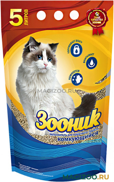 ЗООНИК КОМКУЮЩИЙСЯ - наполнитель комкующийся для туалета кошек (5 л)