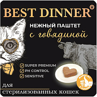 BEST DINNER для взрослых кастрированных котов и стерилизованных кошек паштет с говядиной (100 гр)