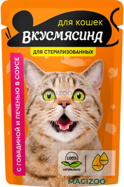 Влажный корм (консервы) ВКУСМЯСИНА для кастрированных котов и стерилизованных кошек с говядиной и печенью в соусе пауч (85 гр)