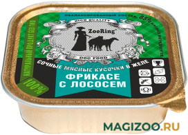 Влажный корм (консервы) ZOORING для взрослых собак фрикасе с лососем в желе (100 гр)