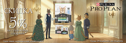 Сухие корма PRO PLAN со скидкой 5%!