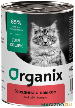 Влажный корм (консервы) ORGANIX для взрослых кошек с говядиной и языком (410 гр)