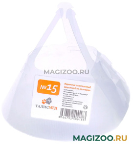 Воротник защитный для собак Талисмед пластиковый на застежке № 15 31 – 38 см (1 шт) 