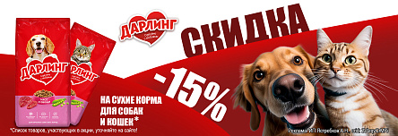 Сухие корма ДАРЛИНГ со скидкой 15%!