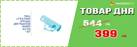 Игрушка TRIOL для грызунов!