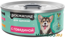 Влажный корм (консервы) ВКУСМЯСИНА для щенков с говядиной (100 гр)