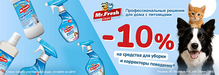 Средства MR.FRESH EXPERT со скидкой 10%!