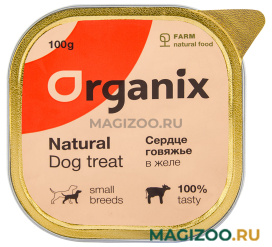 Лакомство ORGANIX для взрослых собак маленьких пород сердце говяжье измельченное 100 гр (1 шт)