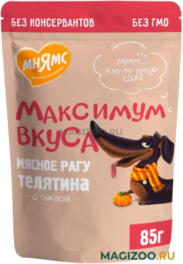 Влажный корм (консервы) МНЯМС МАКСИМУМ ВКУСА для взрослых собак мясное рагу с телятиной и тыквой пауч (85 гр)