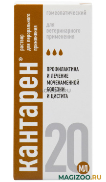 КАНТАРЕН гомеопатический препарат для профилактики и лечения мочекаменной болезни и цистита раствор для перорального применения (20 мл)