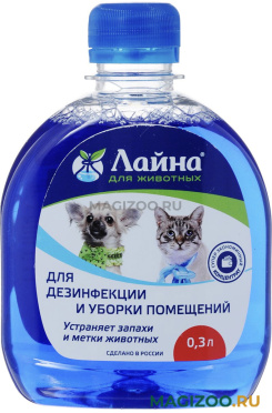ЛАЙНА –  Ветеринарное моющее дезинфицирующее средство концентрат с запахом лаванды (300 мл)