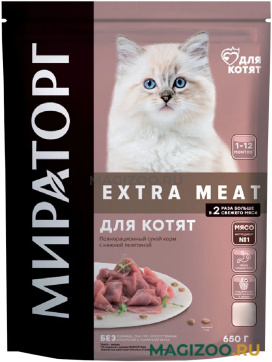 Сухой корм МИРАТОРГ EXTRA MEAT для котят с нежной телятиной (0,65 кг)