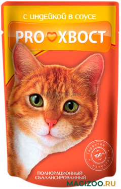 Влажный корм (консервы) PROХВОСТ для взрослых кошек с индейкой в соусе пауч (85 гр)