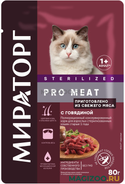 Влажный корм (консервы) МИРАТОРГ PRO MEAT STERILIZED для взрослых стерилизованных кошек с говядиной пауч (80 гр)