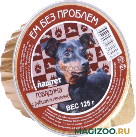 Влажный корм (консервы) ЕМ БЕЗ ПРОБЛЕМ для взрослых собак с говядиной, рубцом и печенью 013 (125 гр УЦ)