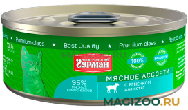 Влажный корм (консервы) ЧЕТВЕРОНОГИЙ ГУРМАН МЯСНОЕ АССОРТИ для котят с ягненком (100 гр) 