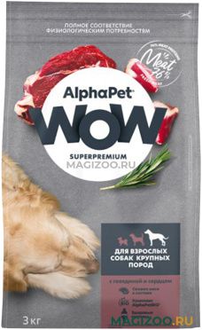 Сухой корм ALPHAPET WOW SUPERPREMIUM для взрослых собак крупных пород с говядиной и сердцем (3 кг)