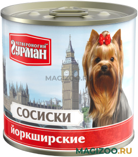 Влажный корм (консервы) ЧЕТВЕРОНОГИЙ ГУРМАН СОСИСКИ ЙОРКШИРСКИЕ для взрослых собак  (240 гр)