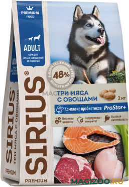 Сухой корм SIRIUS для активных взрослых собак всех пород 3 мяса с овощами (2 кг)