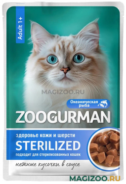 Влажный корм (консервы) ZOOGURMAN STERILIZED для кастрированных котов и стерилизованных кошек с океанической рыбой в соусе пауч (85 гр)
