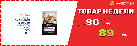 Влажный корм PRO PLAN для котят! Выгодная цена!