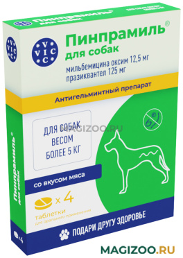 ПИНПРАМИЛЬ 12,5 мг/125 мг антигельминтик для крупных собак весом более 5 кг кг уп. 4 таблетки (1 уп)