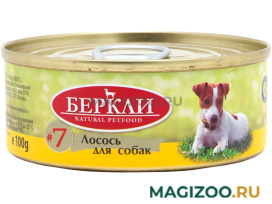 Влажный корм (консервы) БЕРКЛИ № 7 монопротеиновые для собак и щенков с лососем (100 гр)
