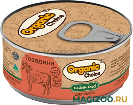 Влажный корм (консервы) ORGANIC CHOICE для взрослых собак с говядиной (100 гр)