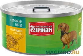 Влажный корм (консервы) ЧЕТВЕРОНОГИЙ ГУРМАН ГОТОВЫЙ ОБЕД для взрослых собак с потрошками и гречкой  (325 гр)