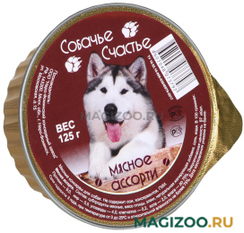 Влажный корм (консервы) СОБАЧЬЕ СЧАСТЬЕ для взрослых собак с мясным ассорти в желе 096 (125 гр)