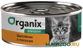 Влажный корм (консервы) ORGANIX для котят цыпленок с лососем (100 гр)