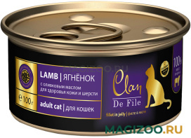 Влажный корм (консервы) CLAN DE FILE монобелковые для взрослых кошек с ягненком и оливковым маслом (100 гр)